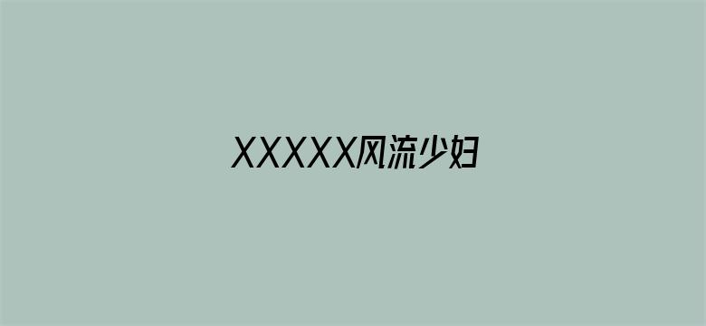 >XXXXX风流少妇横幅海报图