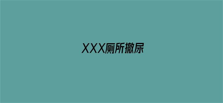 >XXX厕所撤尿横幅海报图