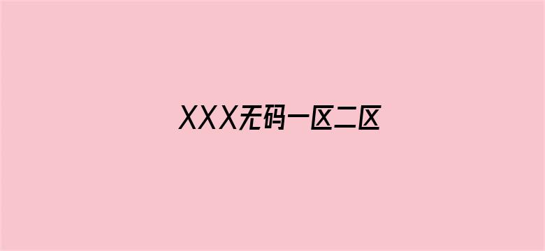 >XXⅩ无码一区二区横幅海报图