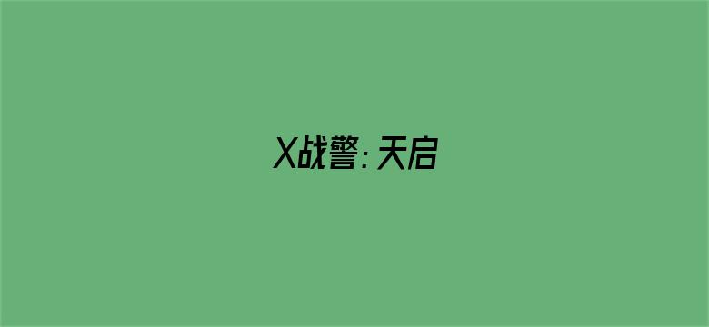 X战警：天启