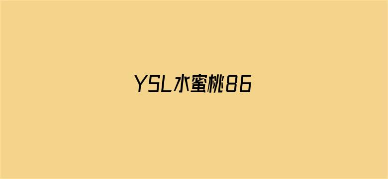 >YSL水蜜桃86横幅海报图