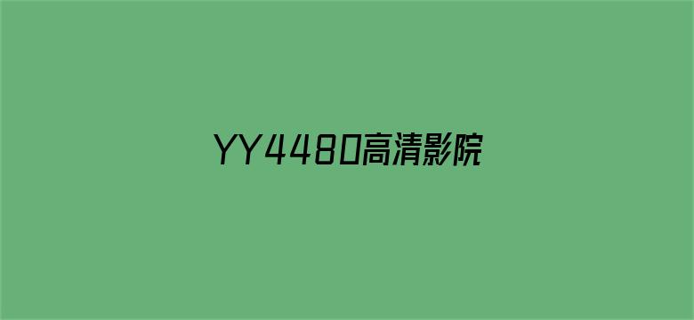 YY4480高清影院播放器-Movie