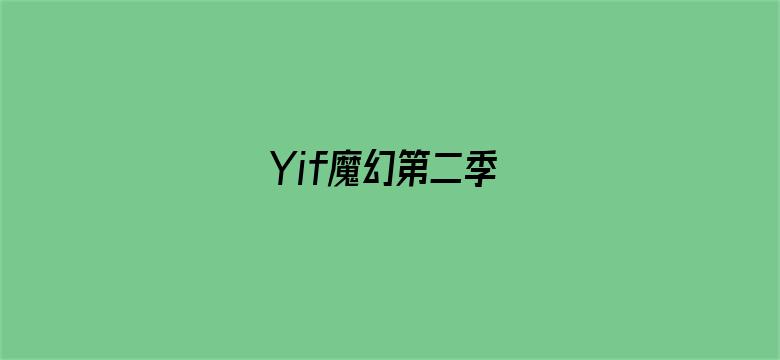 Yif魔幻第二季