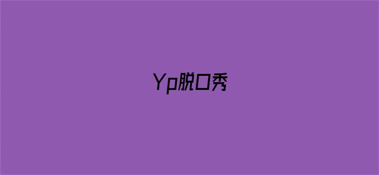 Yp脱口秀