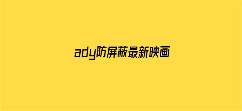 ady防屏蔽最新映画网