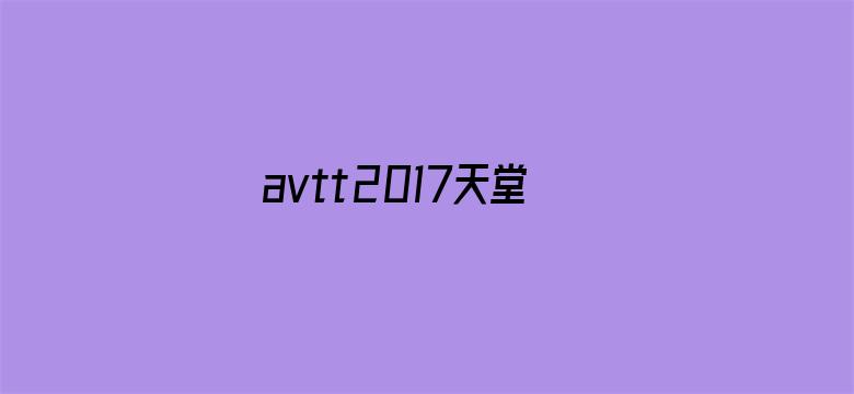 avtt2017天堂在线-Movie