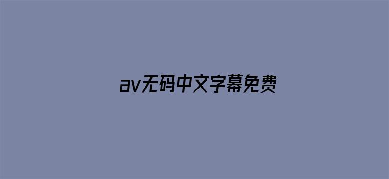 av无码中文字幕免费网站电影封面图