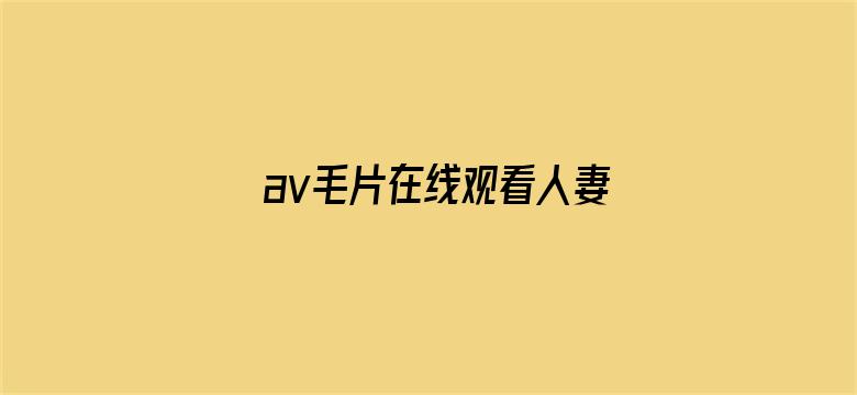 av毛片在线观看人妻电影封面图