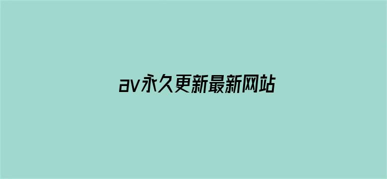 >av永久更新最新网站横幅海报图