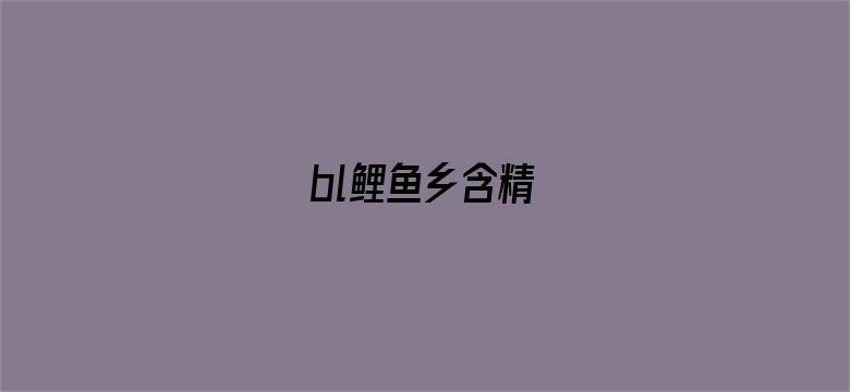 >bl鲤鱼乡含精横幅海报图