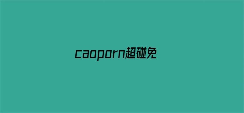 caoporn超碰免费在线视频公开