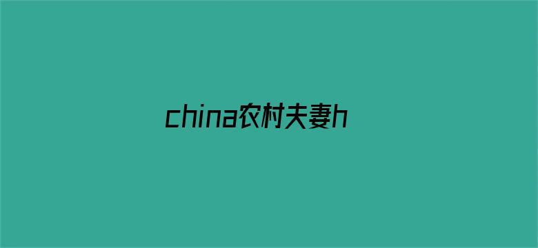 china农村夫妻homemade电影封面图