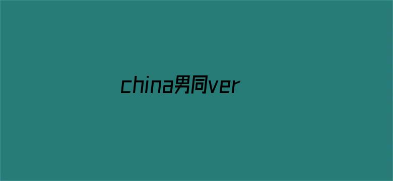 china男同versios-Movie