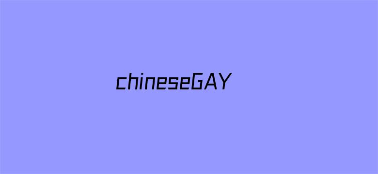 chineseGAY国产电影封面图