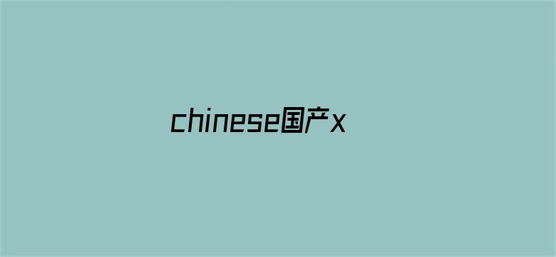 chinese国产xxxx实拍电影封面图