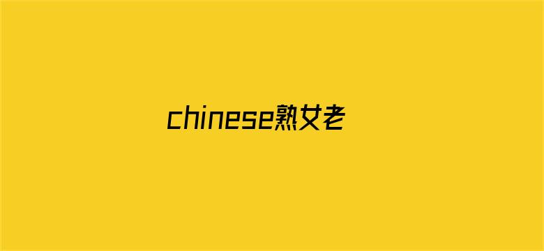 chinese熟女老太HD电影封面图