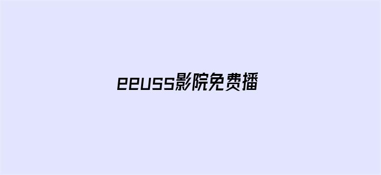 >eeuss影院免费播放电影横幅海报图