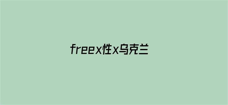 >freex性x乌克兰横幅海报图