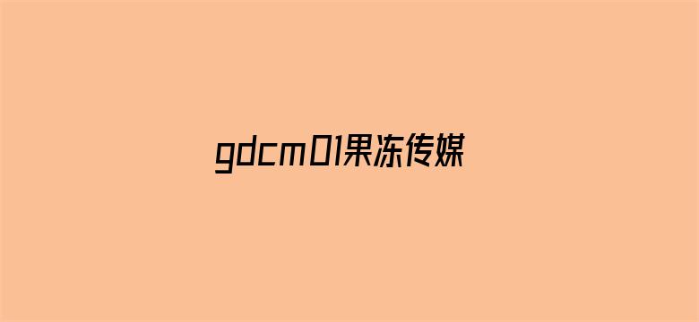 >gdcm01果冻传媒app苹果横幅海报图