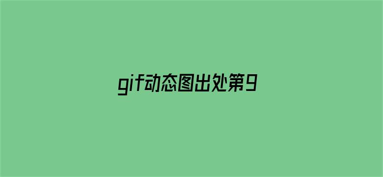 >gif动态图出处第900期横幅海报图