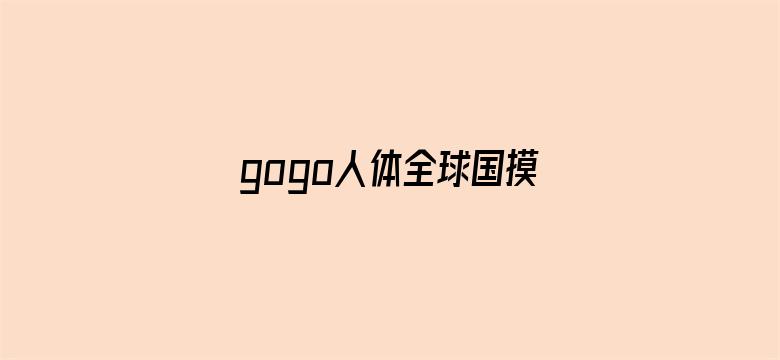 gogo人体全球国摸高清