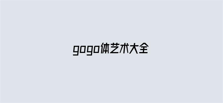 gogo体艺术大全电影封面图