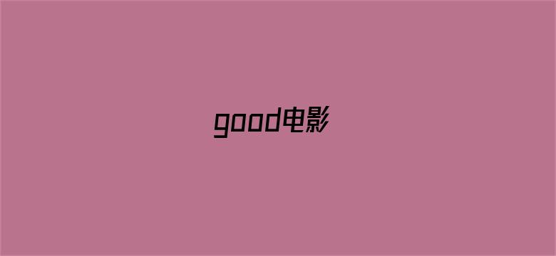 good电影