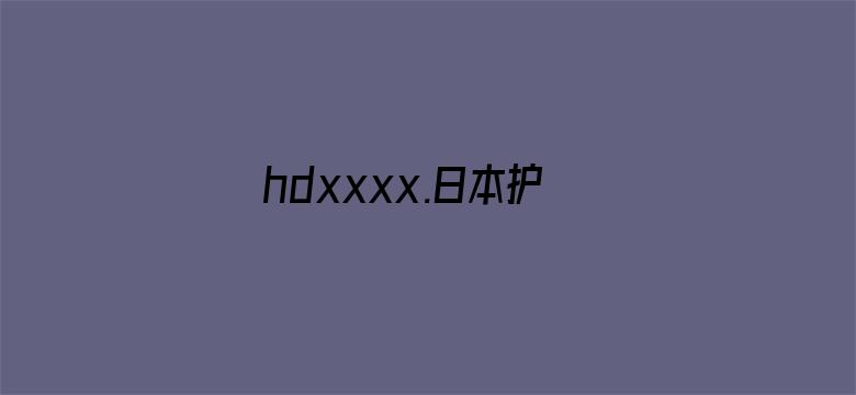 >hdxxxx.日本护士横幅海报图