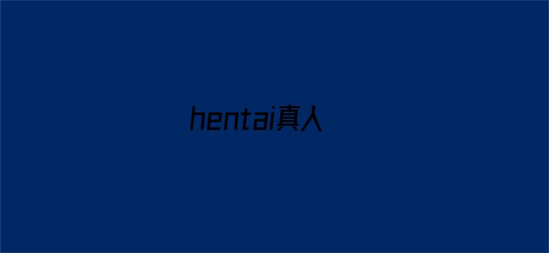 hentai真人电影封面图