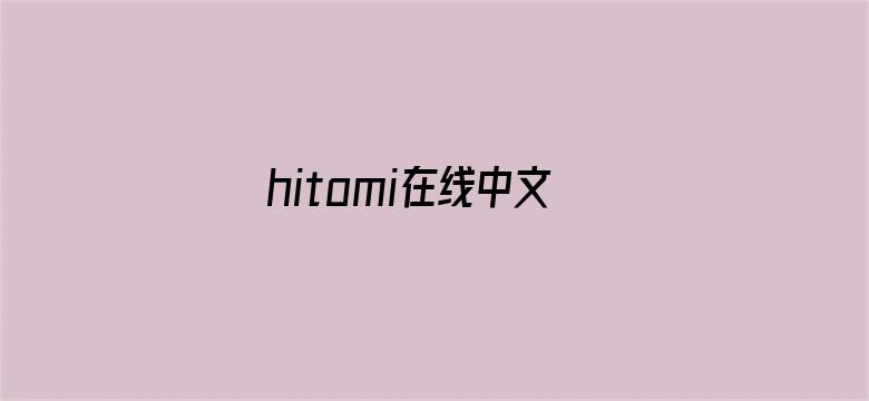 >hitomi在线中文字幕横幅海报图