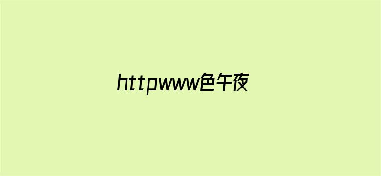 httpwww色午夜com日本