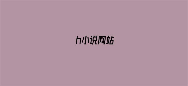 h小说网站-Movie