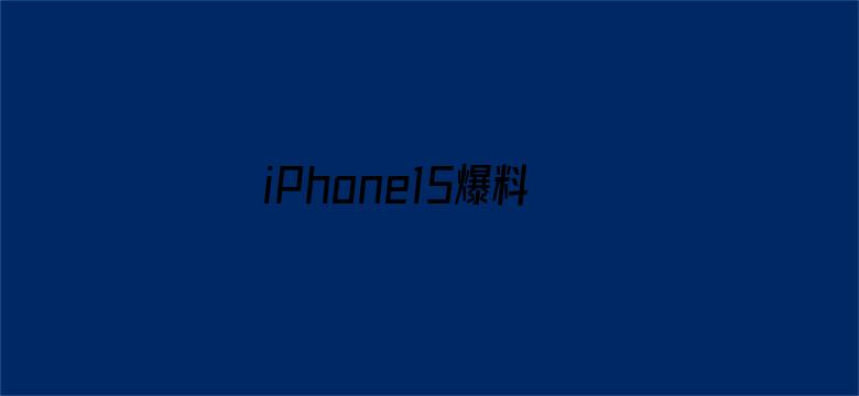 iPhone15爆料