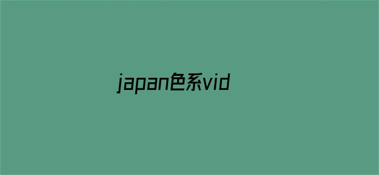 japan色系videos护士电影封面图