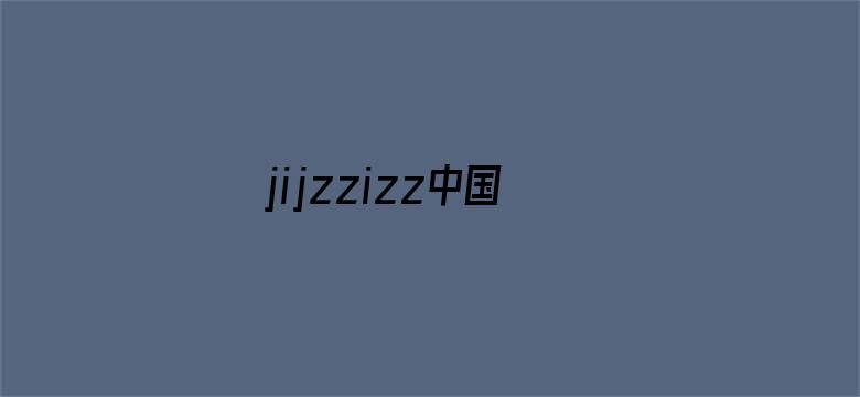 jijzzizz中国版