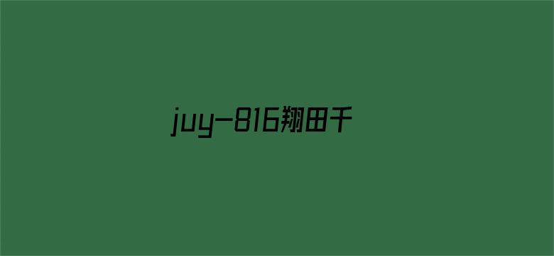 >juy-816翔田千里横幅海报图