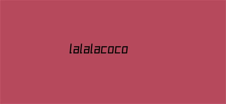 lalalacoco第一季