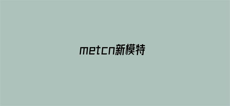 metcn新模特-Movie