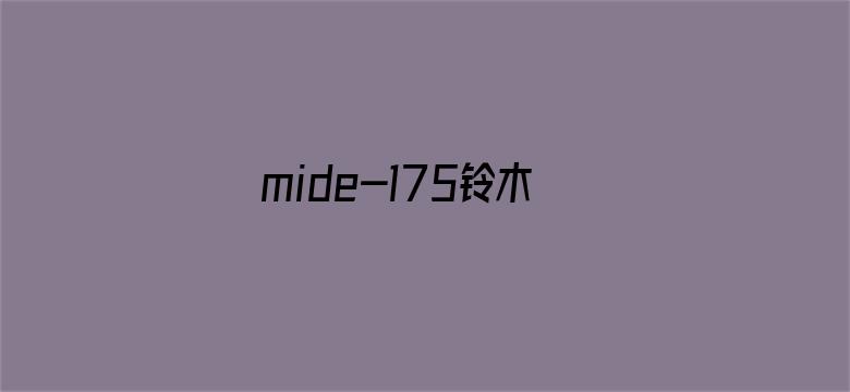 >mide-175铃木心春在线播放横幅海报图