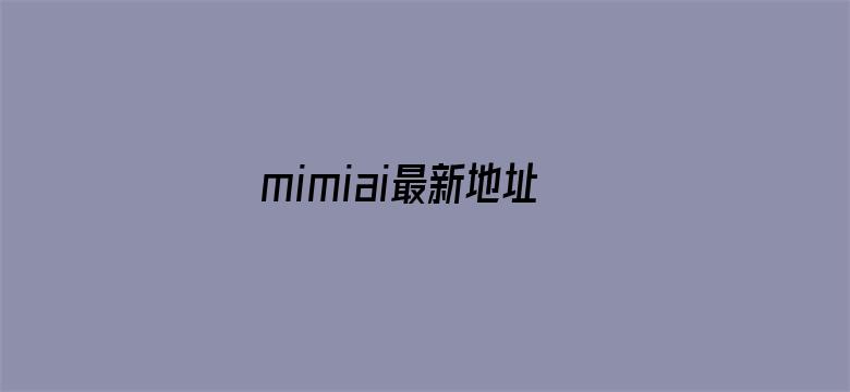 mimiai最新地址