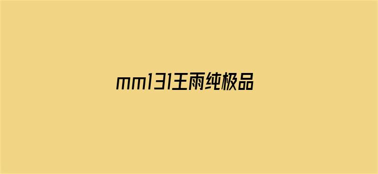 >mm131王雨纯极品大尺度视横幅海报图