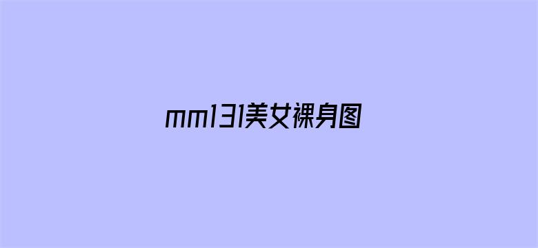 mm131美女裸身图片电影封面图