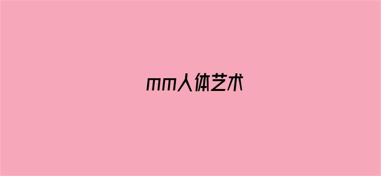 mm人体艺术电影封面图