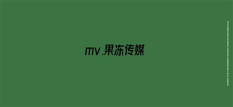 >mv.果冻传媒横幅海报图