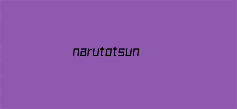 narutotsunade纲手电影封面图