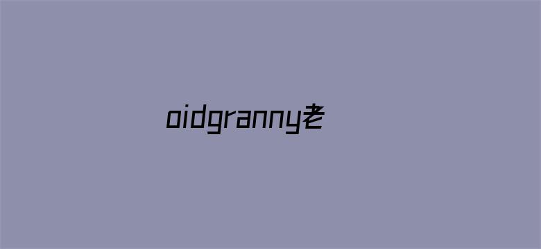 oidgranny老妇女直播