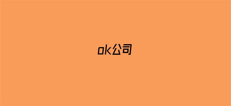 ok公司