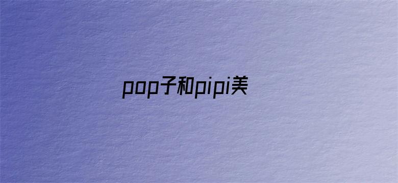 pop子和pipi美的日常第二季