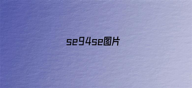 >se94se图片横幅海报图