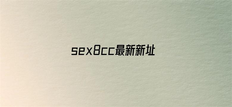 sex8cc最新新址